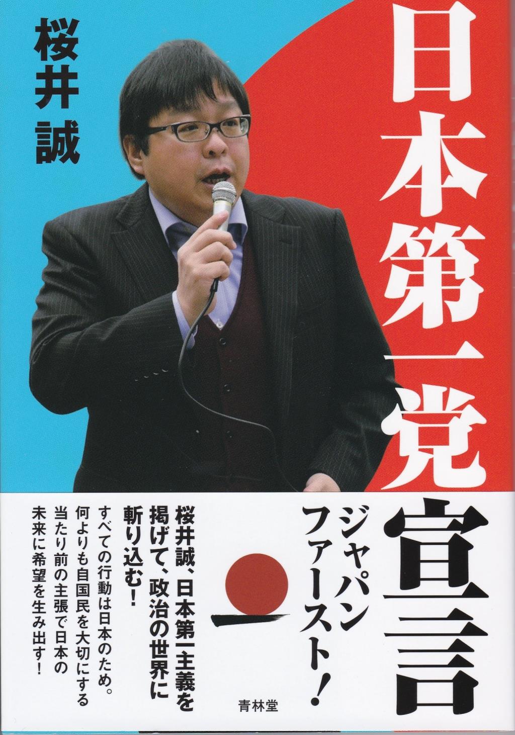日本第一党宣言