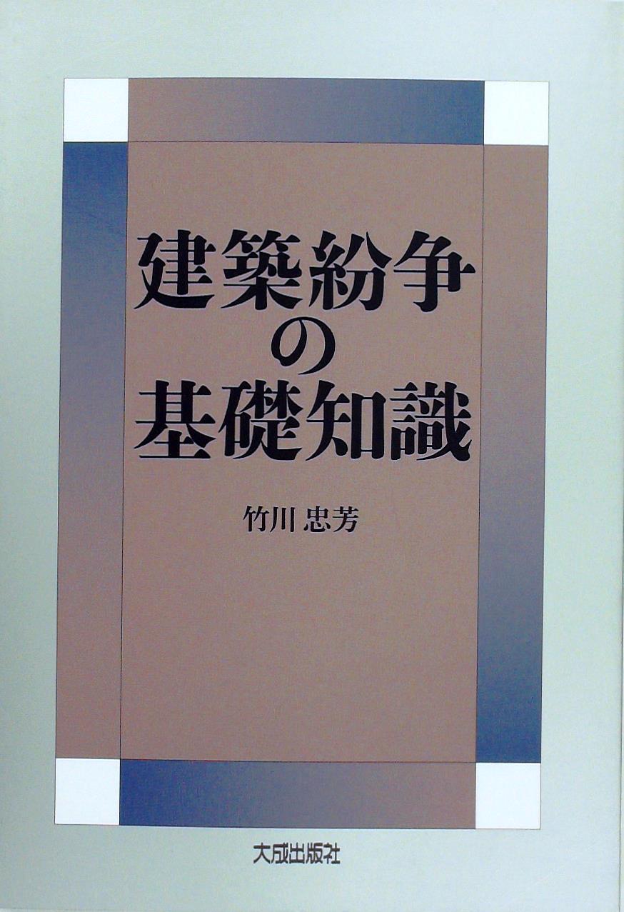 建築紛争の基礎知識