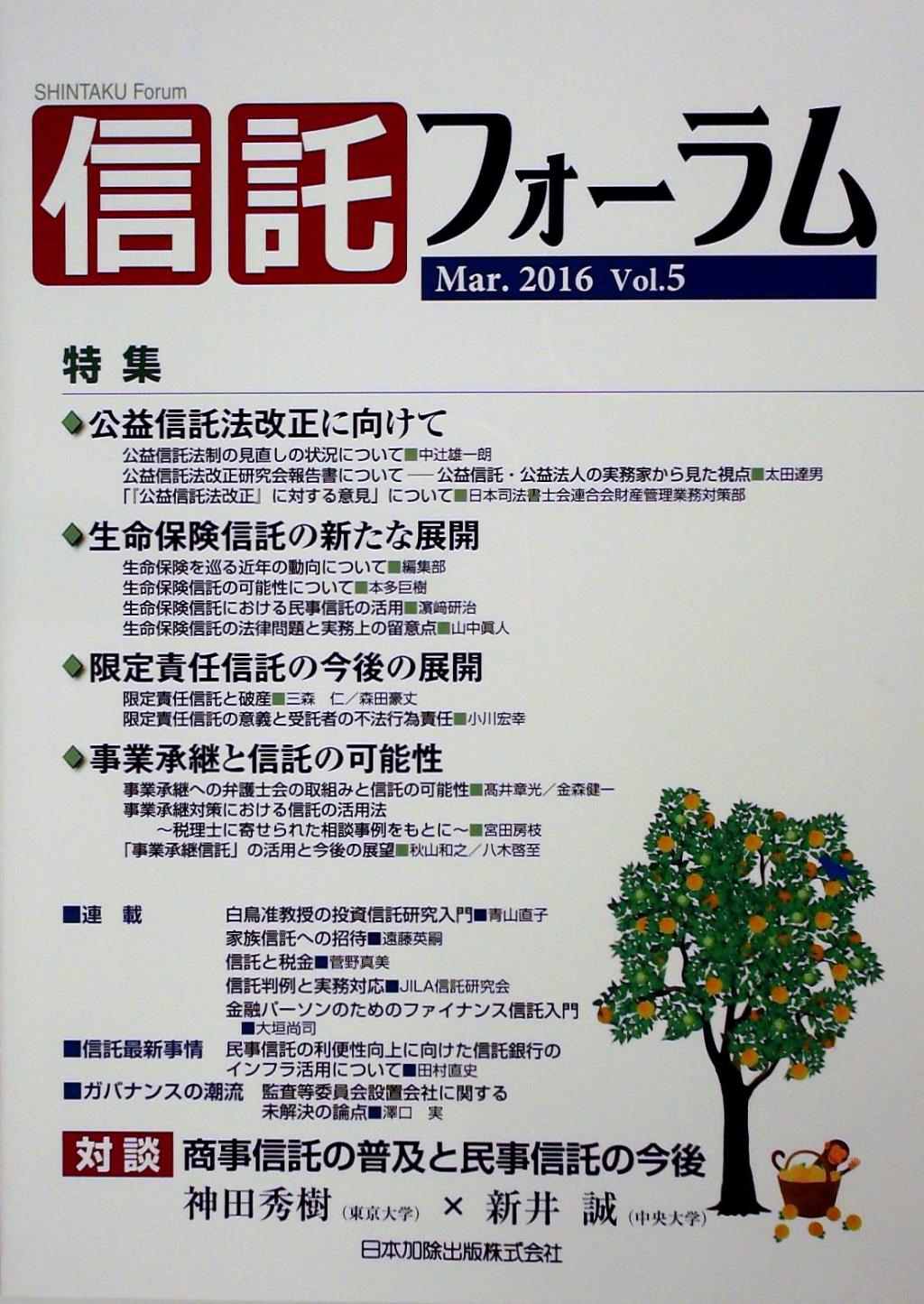 信託フォーラム Vol.5［2016.Mar］