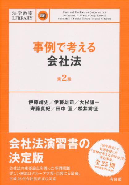 事例で考える会社法 第2版