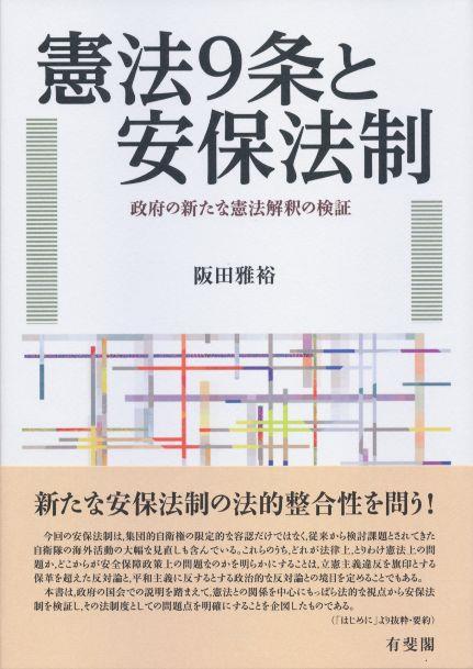 憲法9条と安保法制