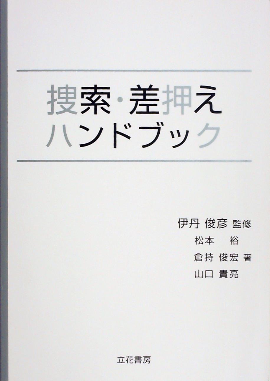 捜索･差押えハンドブック