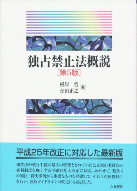 独占禁止法概説［第5版］