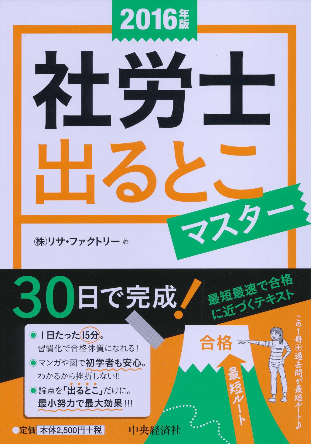 2016年版 社労士出るとこマスター