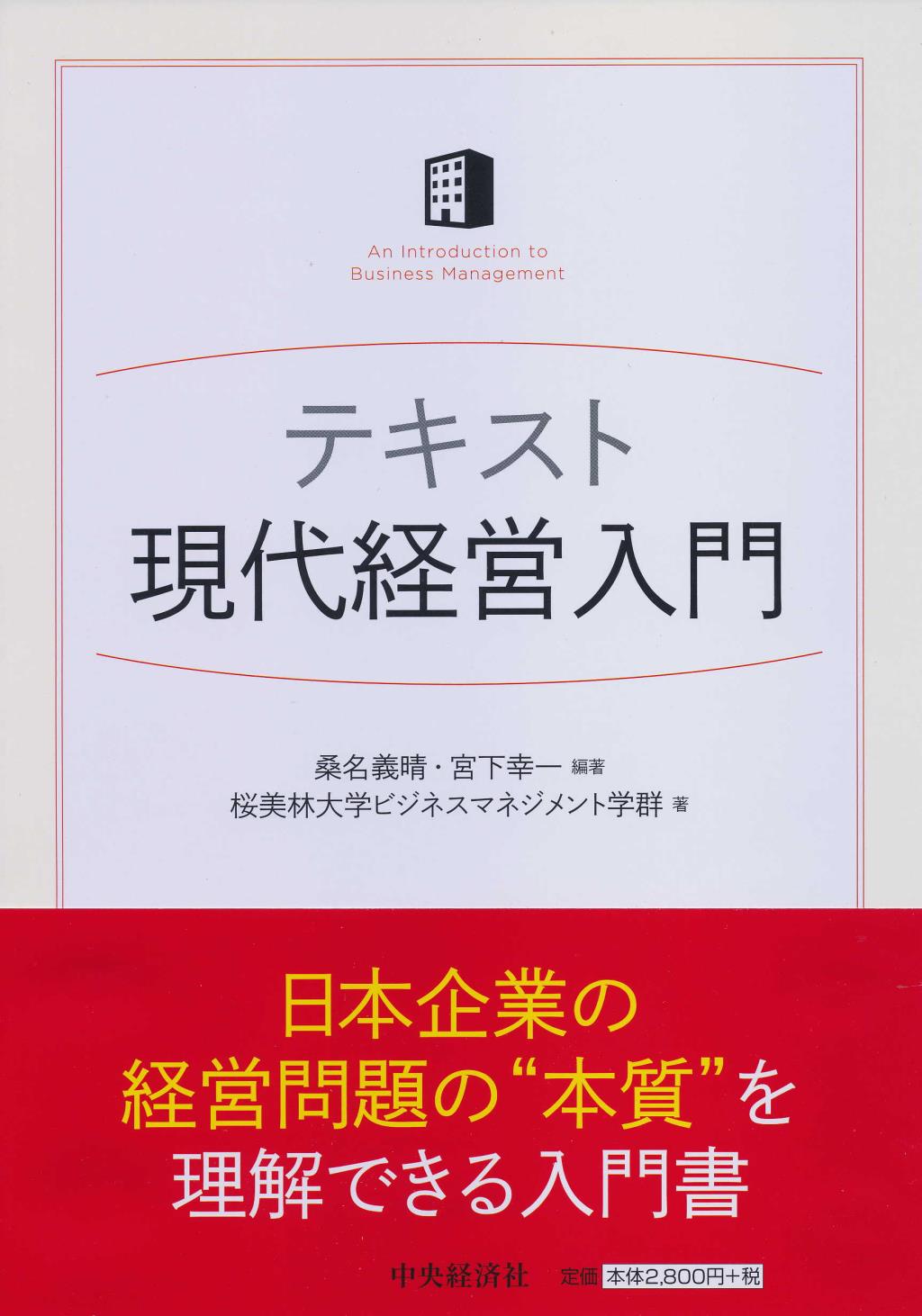 テキスト現代経営入門