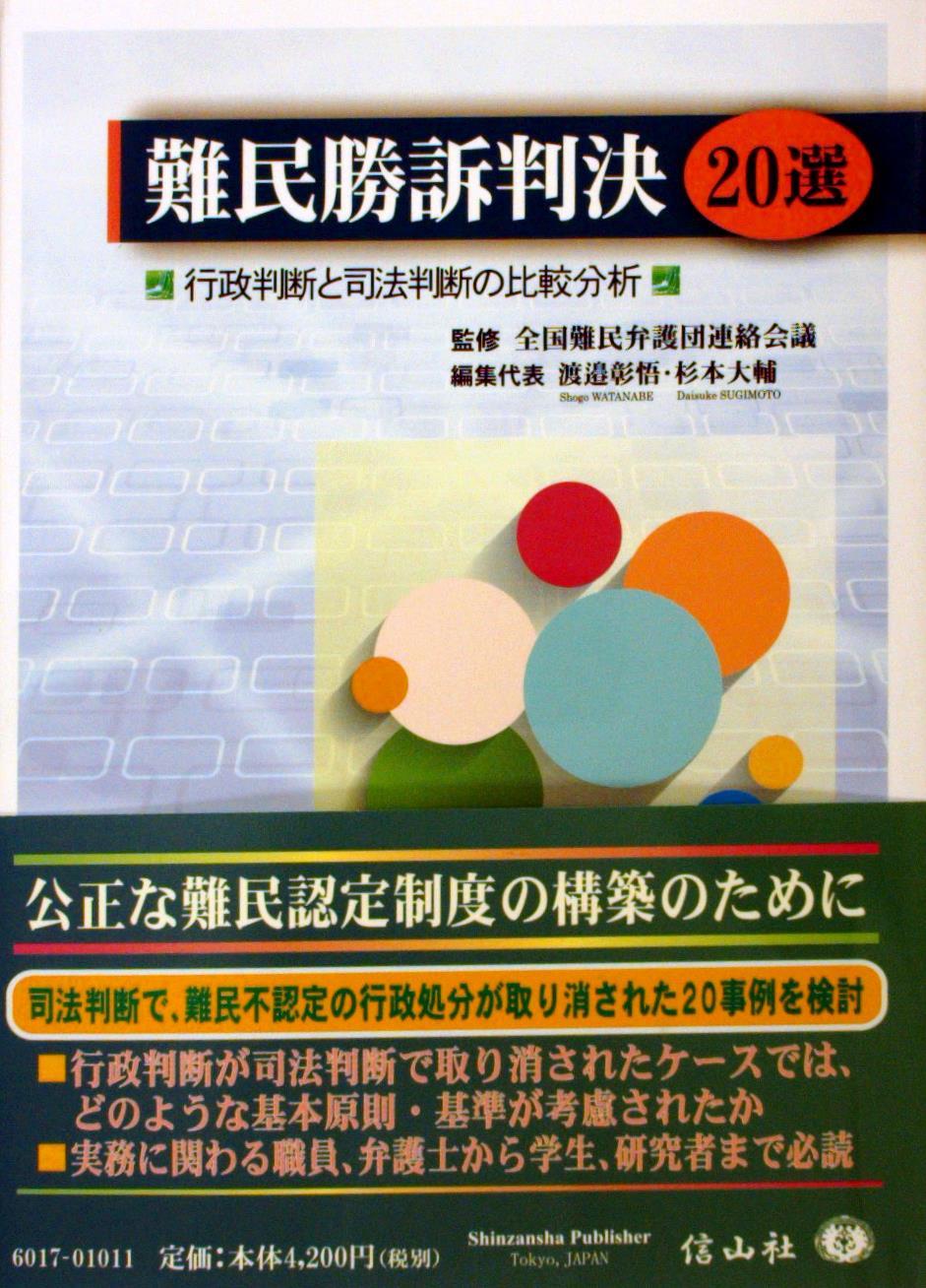 難民勝訴判決20選