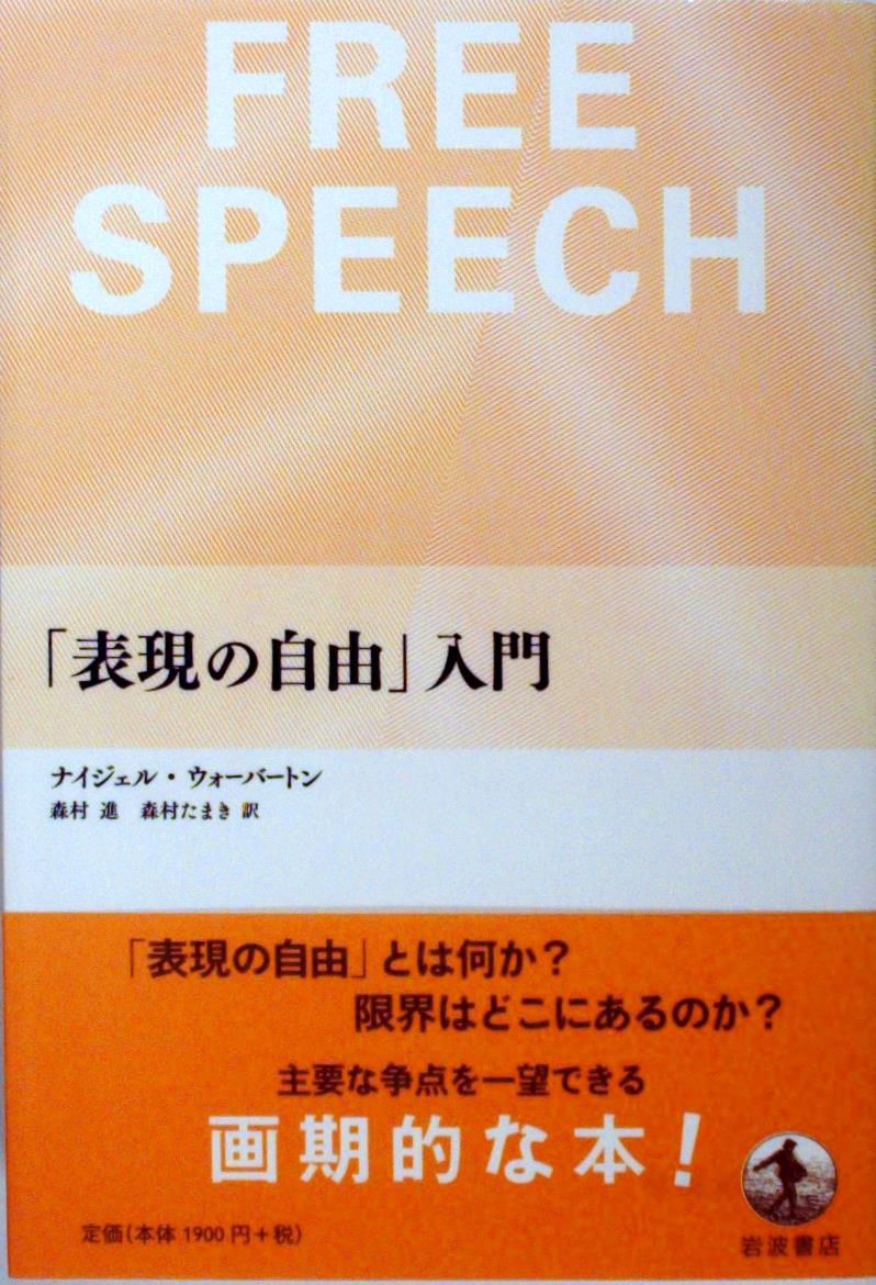 「表現の自由」入門