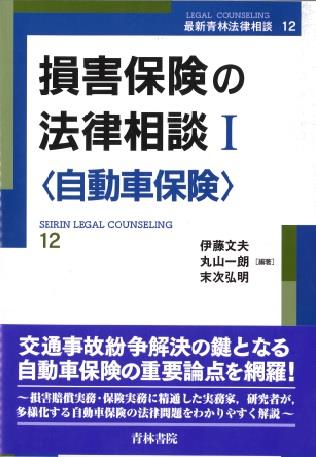 損害保険の法律相談１［自動車保険］