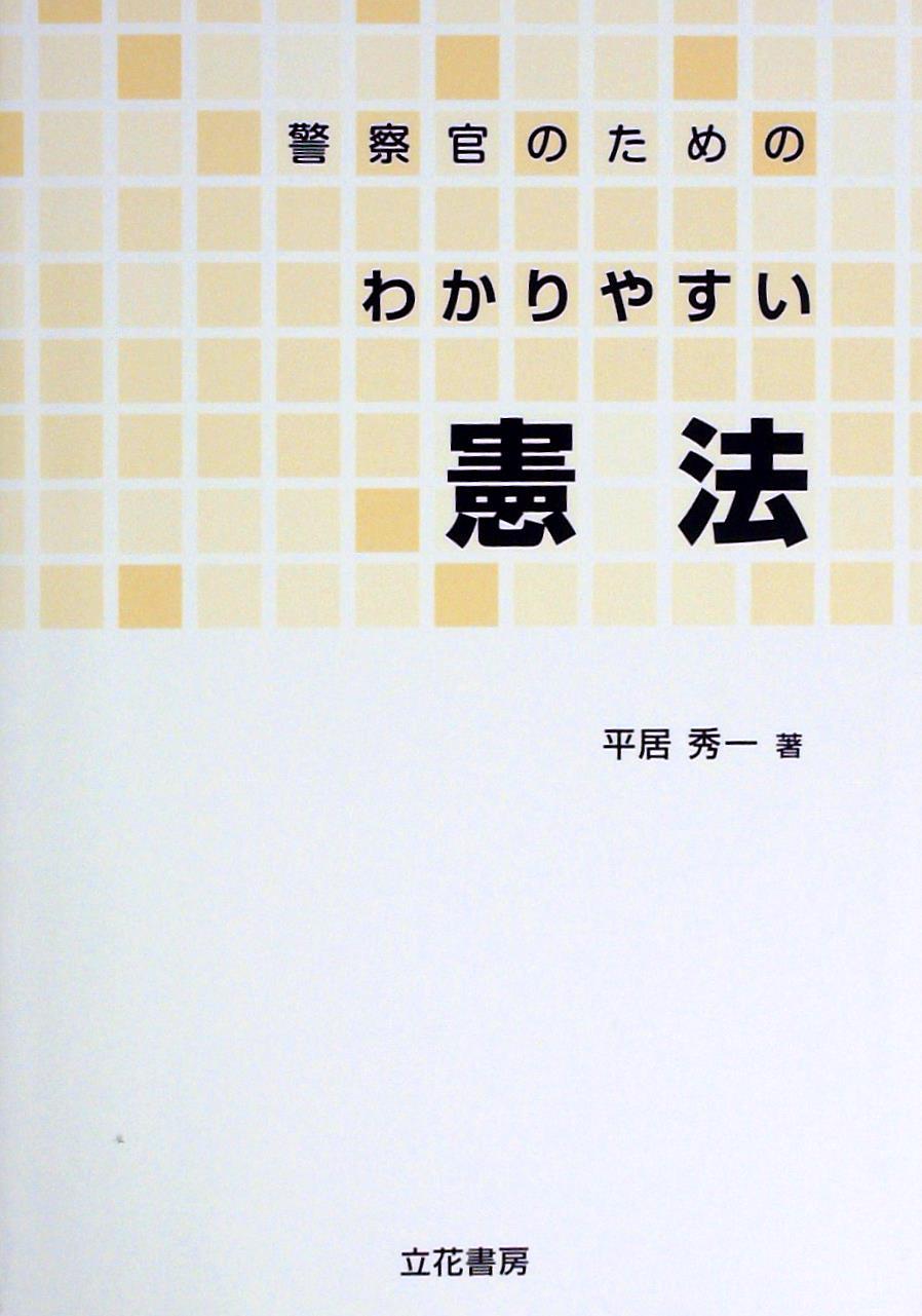 警察官のためのわかりやすい憲法