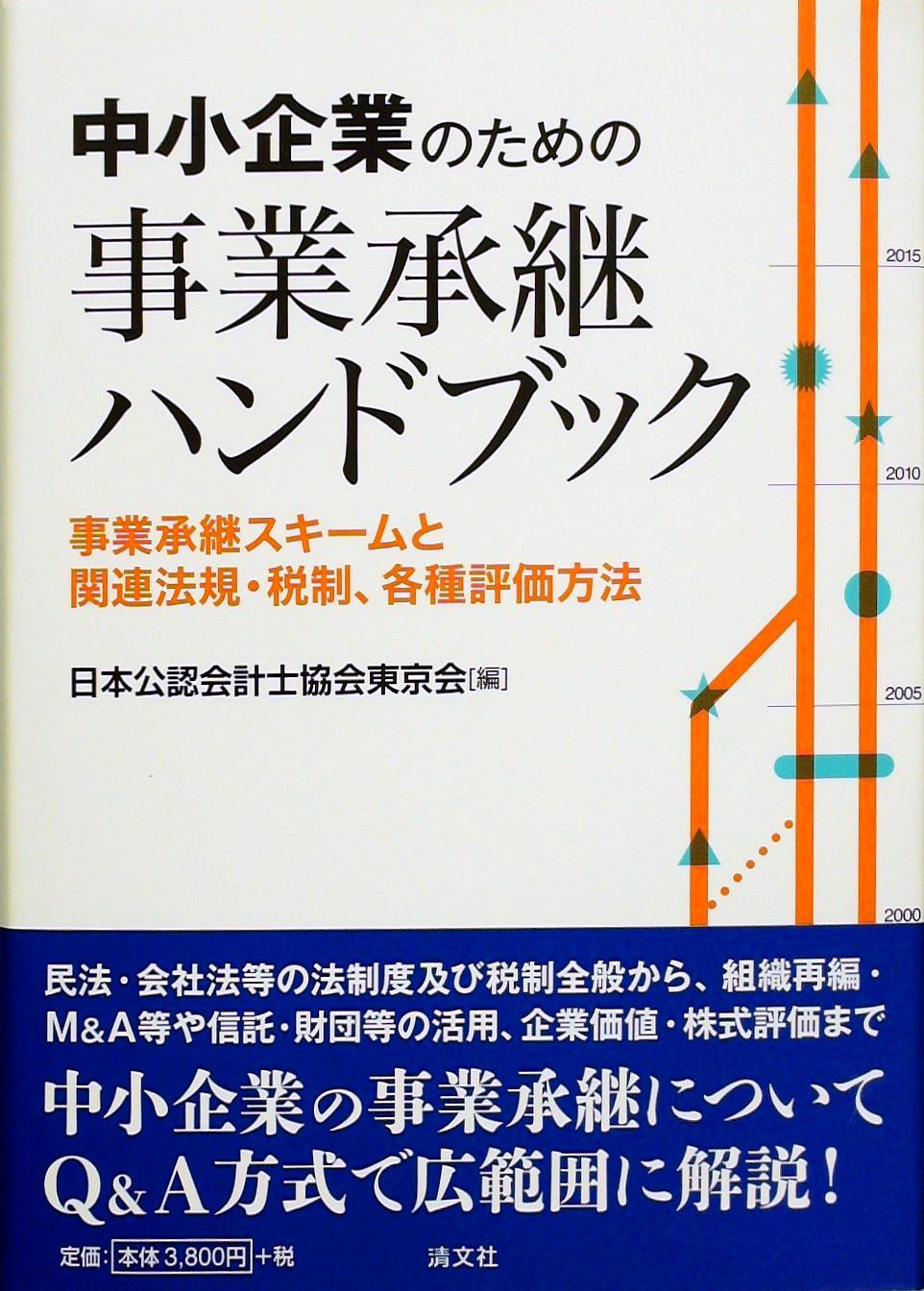 中小企業のための事業承継ハンドブック