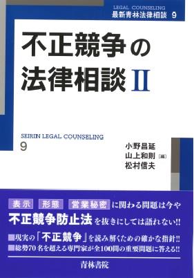 不正競争の法律相談Ⅱ