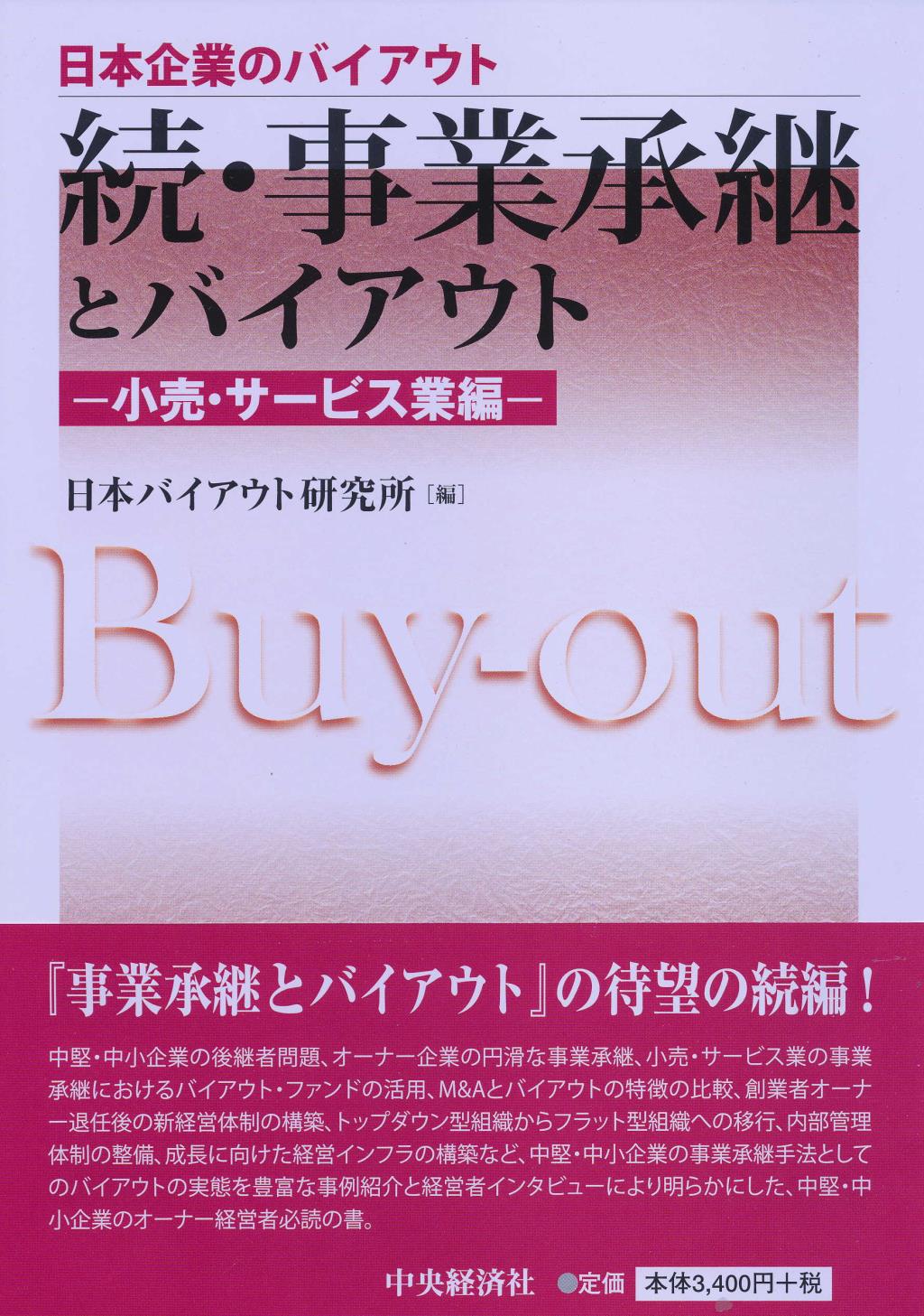 続･事業承継とバイアウト 小売･サービス業編