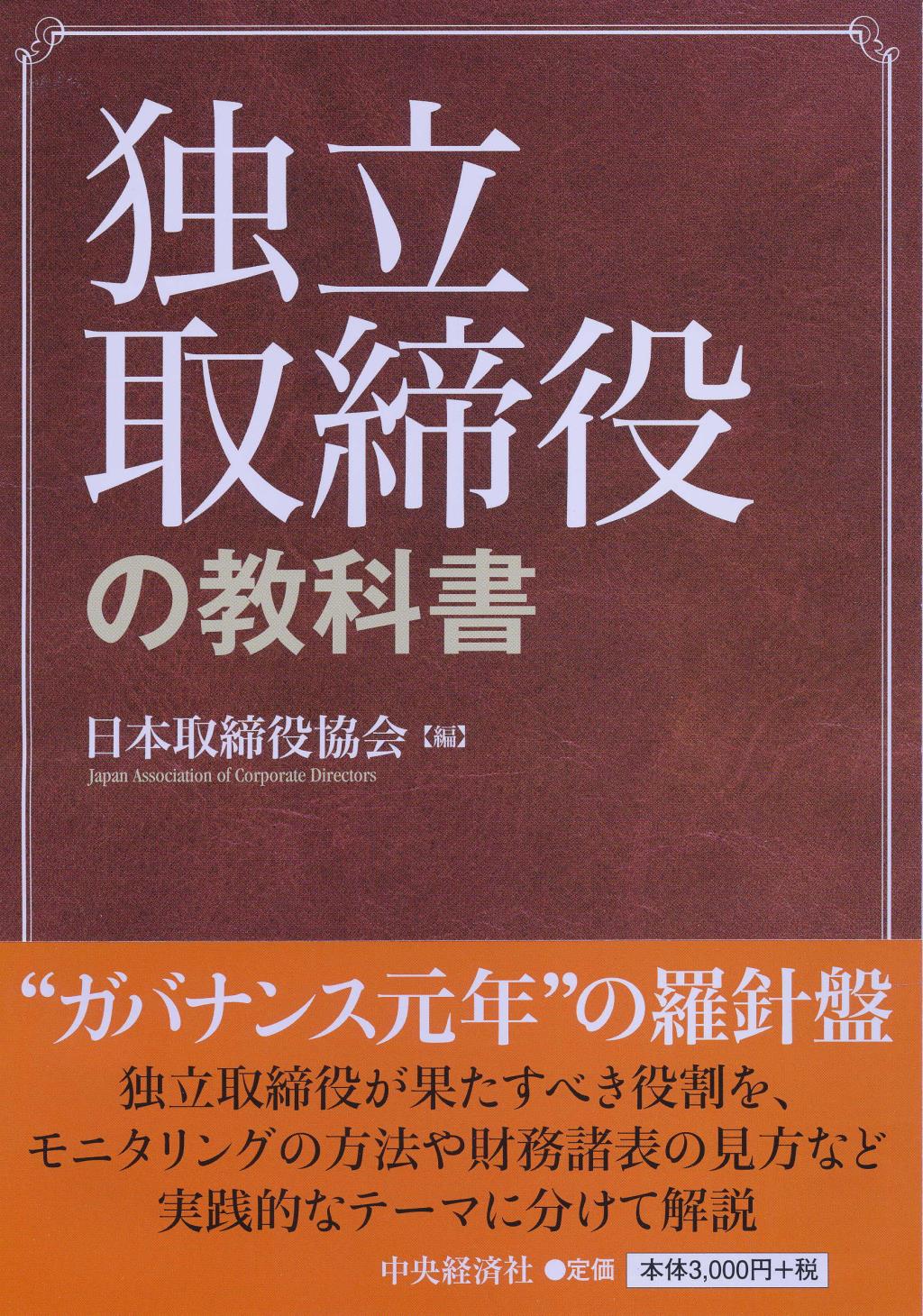 独立取締役の教科書