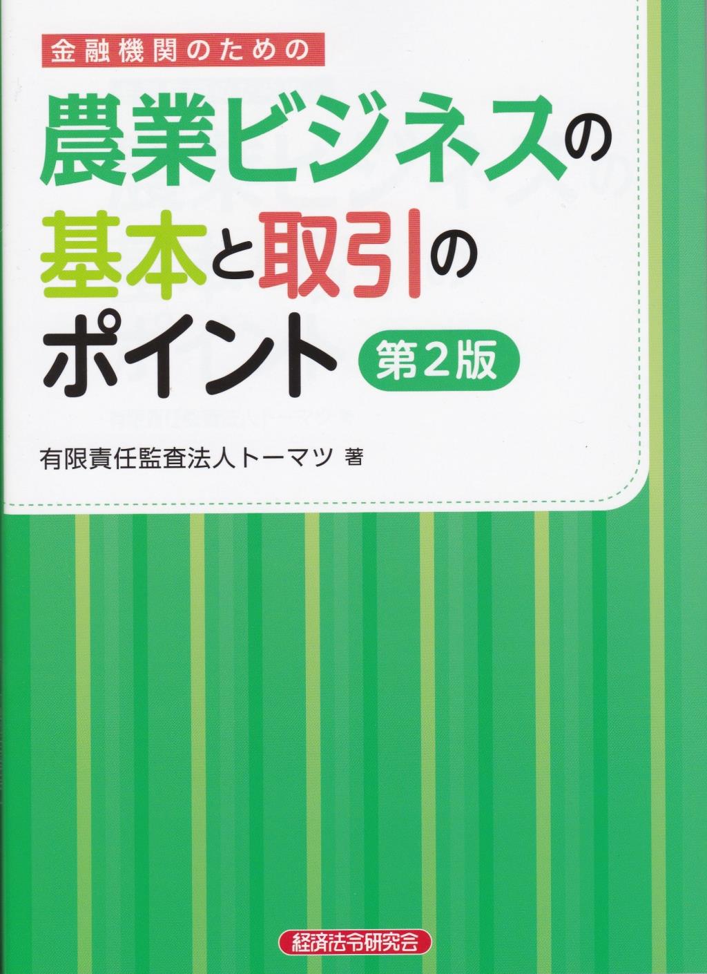 金融機関のための農業ビジネスの基本と取引のポイント　第2版