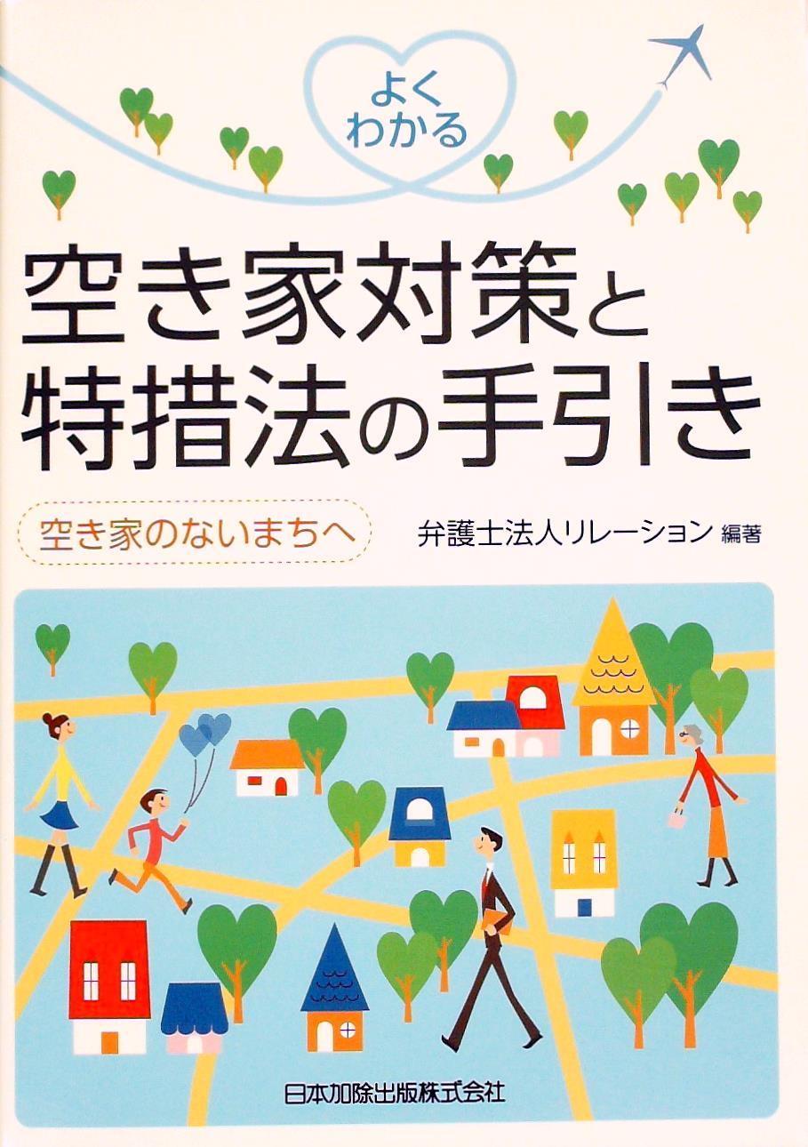 よくわかる空き家対策と特措法の手引き