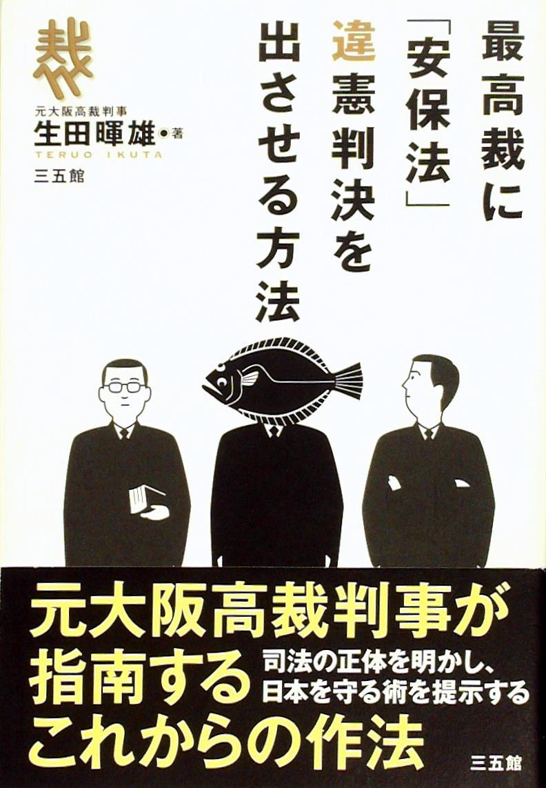 最高裁に「安保法」違憲判決を出させる方法