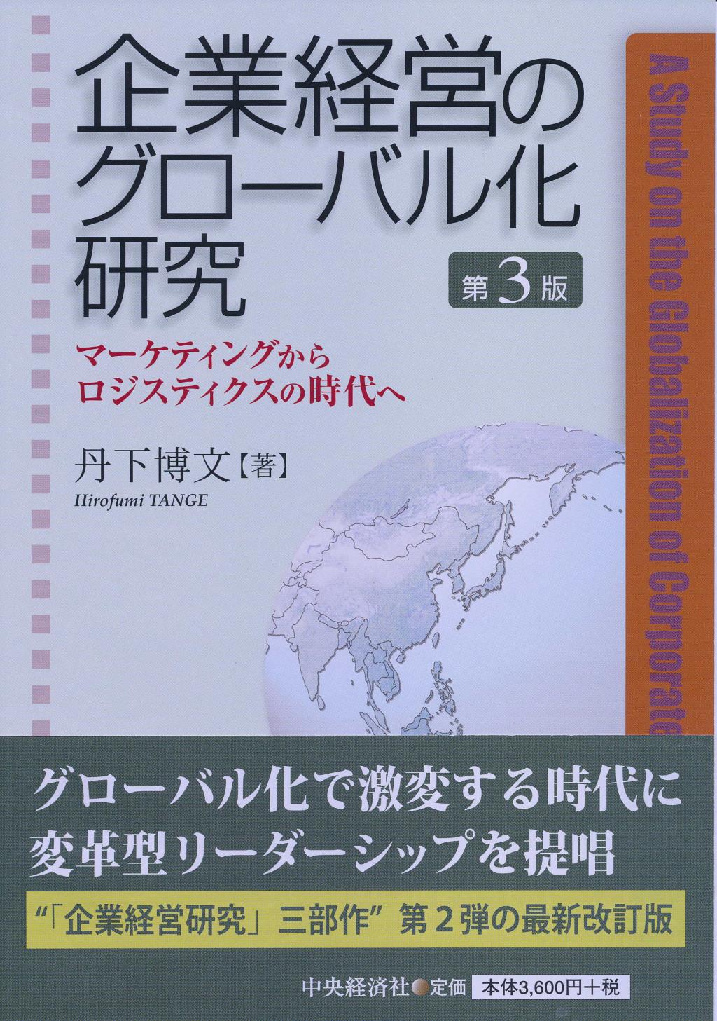 企業経営のグローバル化研究 第3版