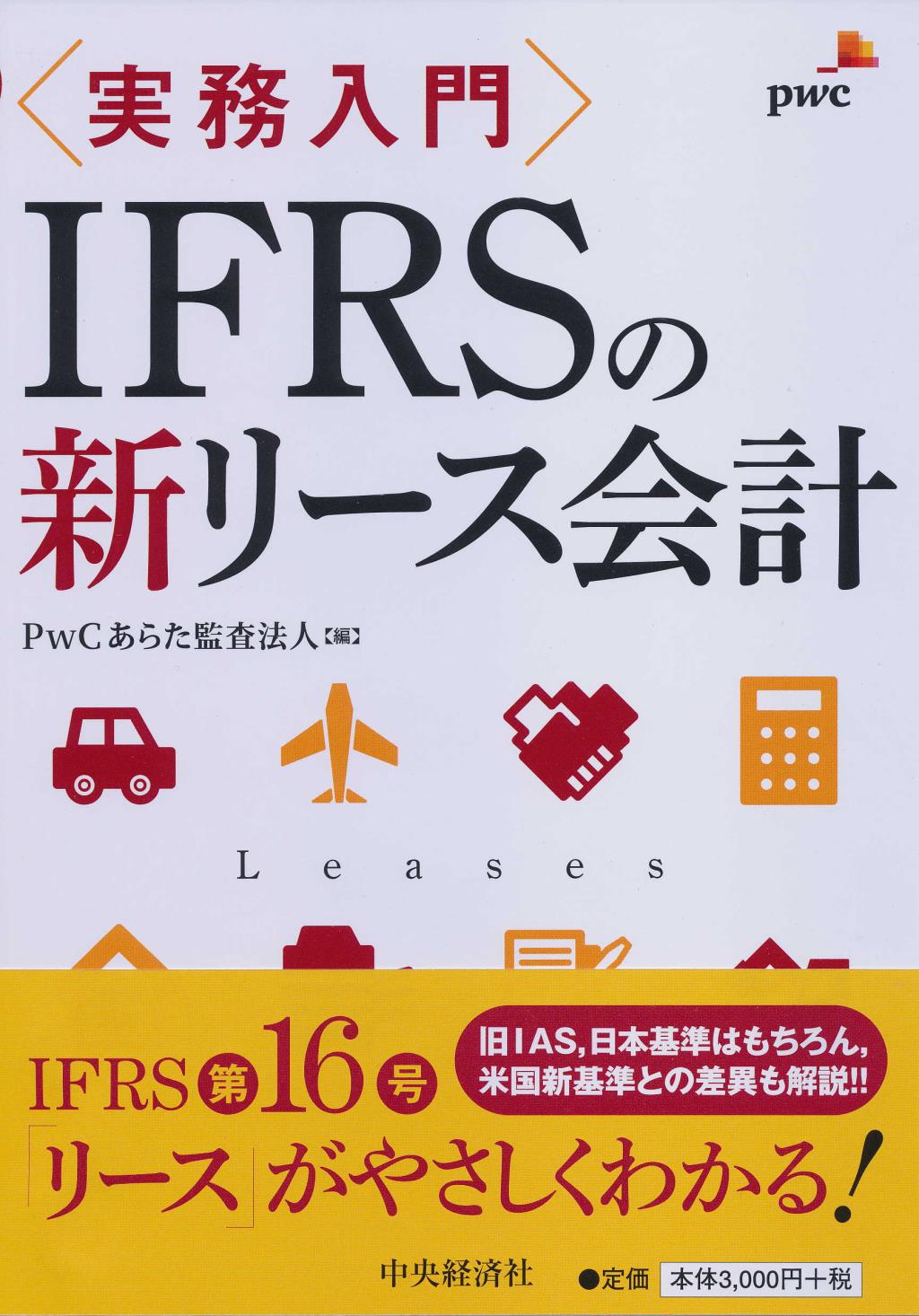 実務入門 ＩＦＲＳの新リース会計