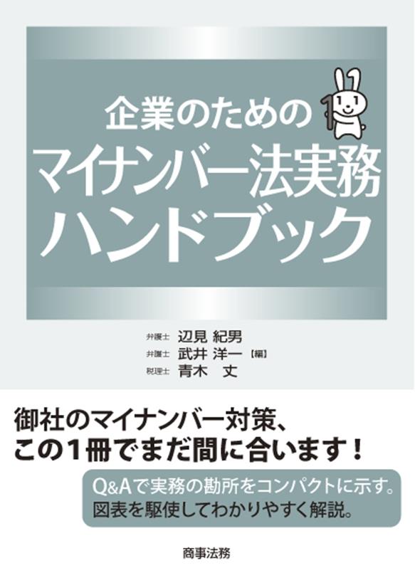 企業のためのマイナンバー法実務ハンドブック