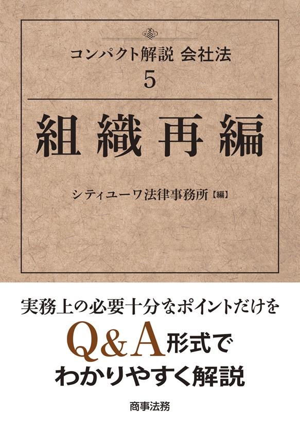 コンパクト解説会社法⑤