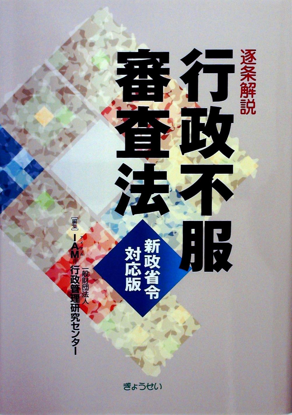 逐条解説 行政不服審査法 新政省令対応版