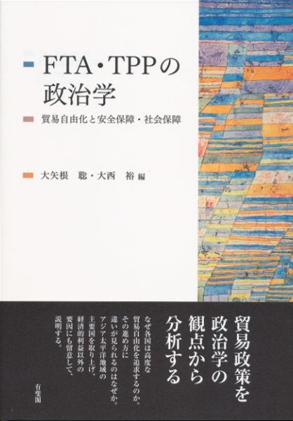 ＦＴＡ･ＴＰＰの政治学