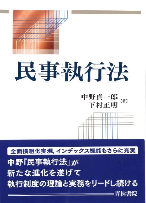 民事執行法