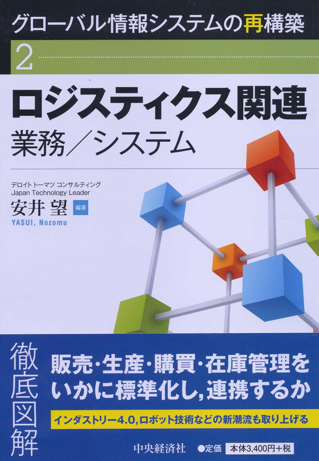 グローバル情報システムの再構築②