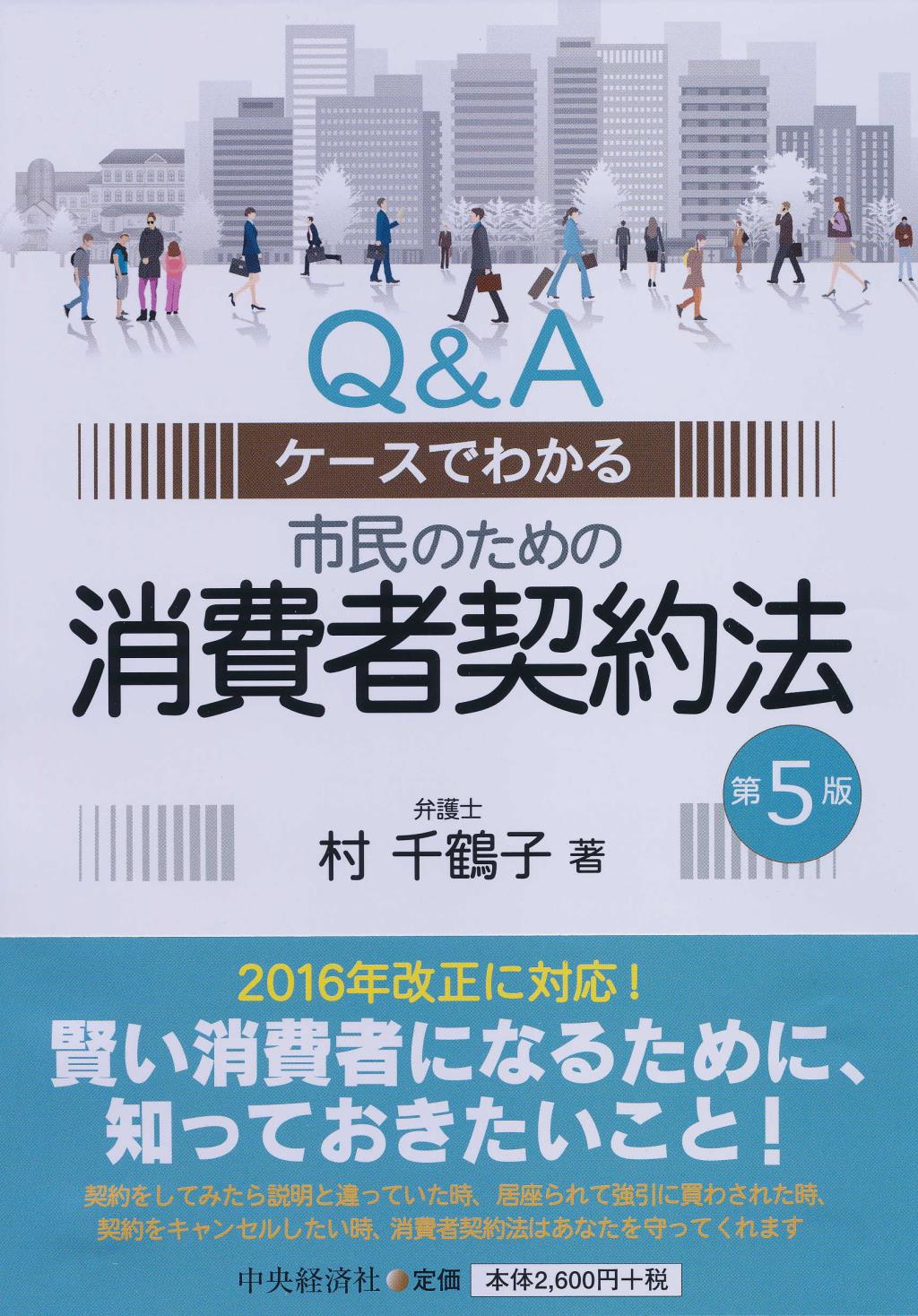 Ｑ＆Ａケースでわかる 市民のための消費者契約法［第5版］