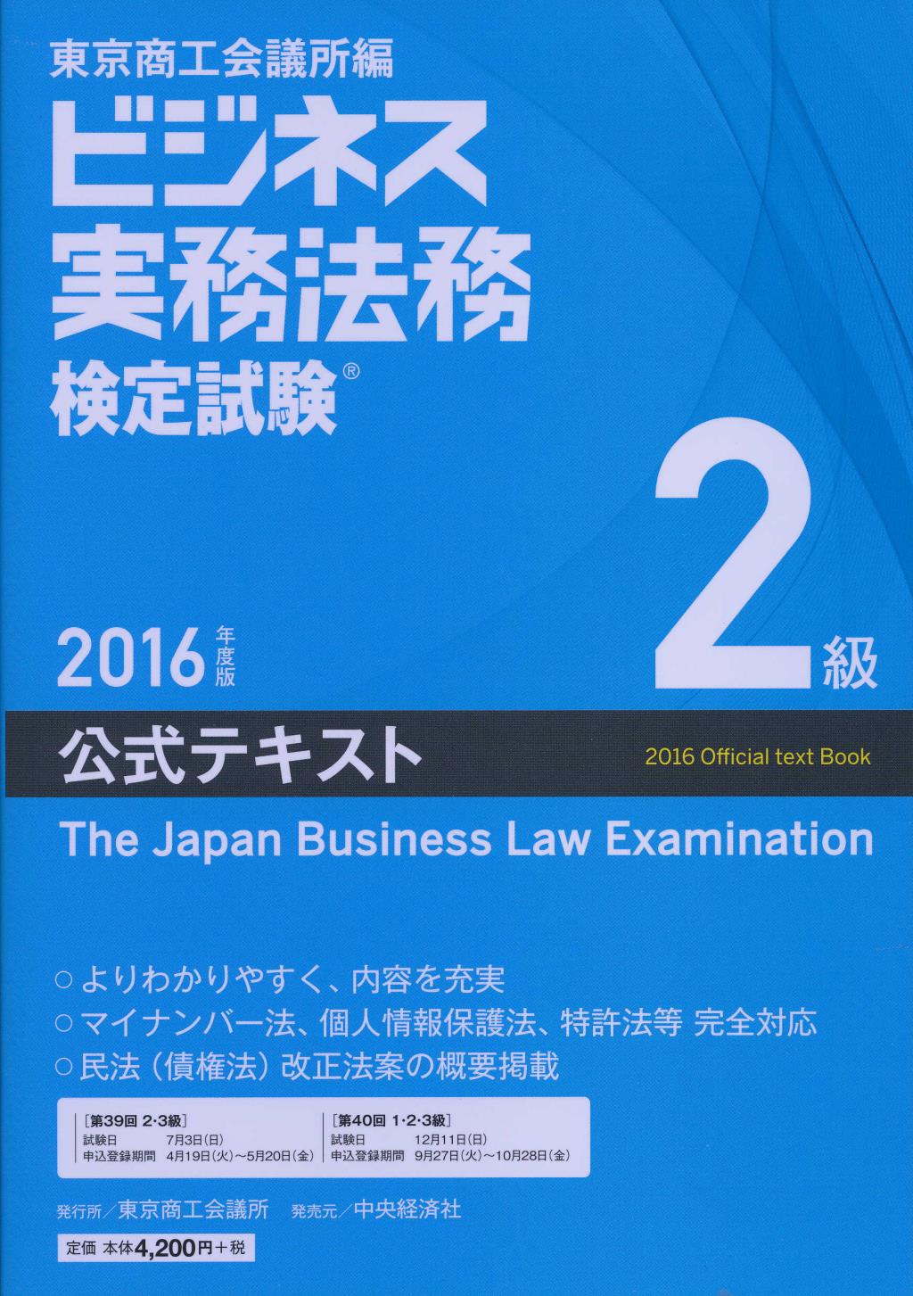 ビジネス実務法務検定試験 2級公式テキスト 2016年度版