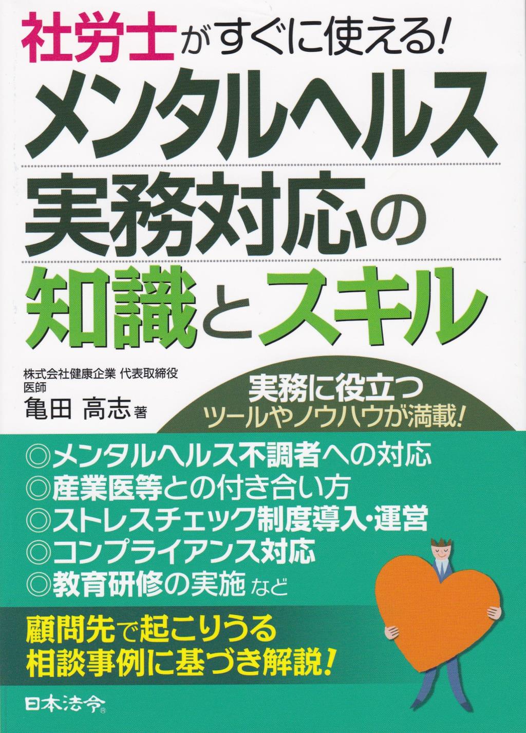 社労士がすぐに使える！メンタルヘルス実務対応の知識とスキル