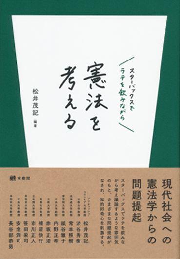 スターバックスでラテを飲みながら憲法を考える