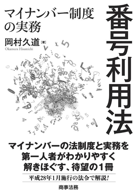 番号利用法 マイナンバー制度の実務