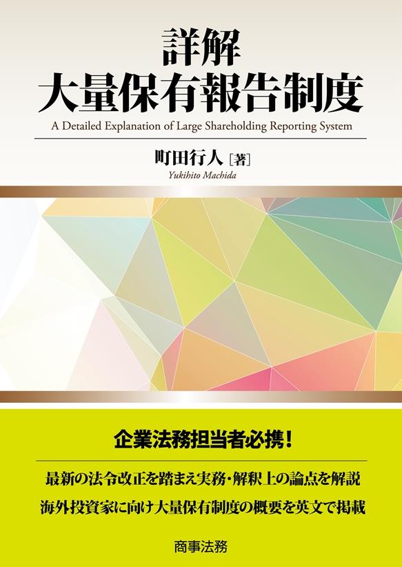 詳解大量保有報告制度