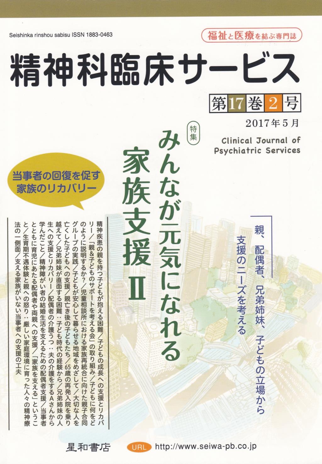 精神科臨床サービス　2017年5月号　第17巻2号　通巻第66号