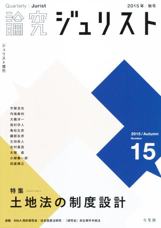 論究ジュリスト 2015年秋号(15号)