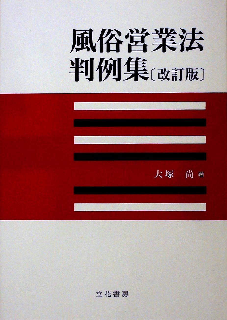 風俗営業法判例集 改訂版