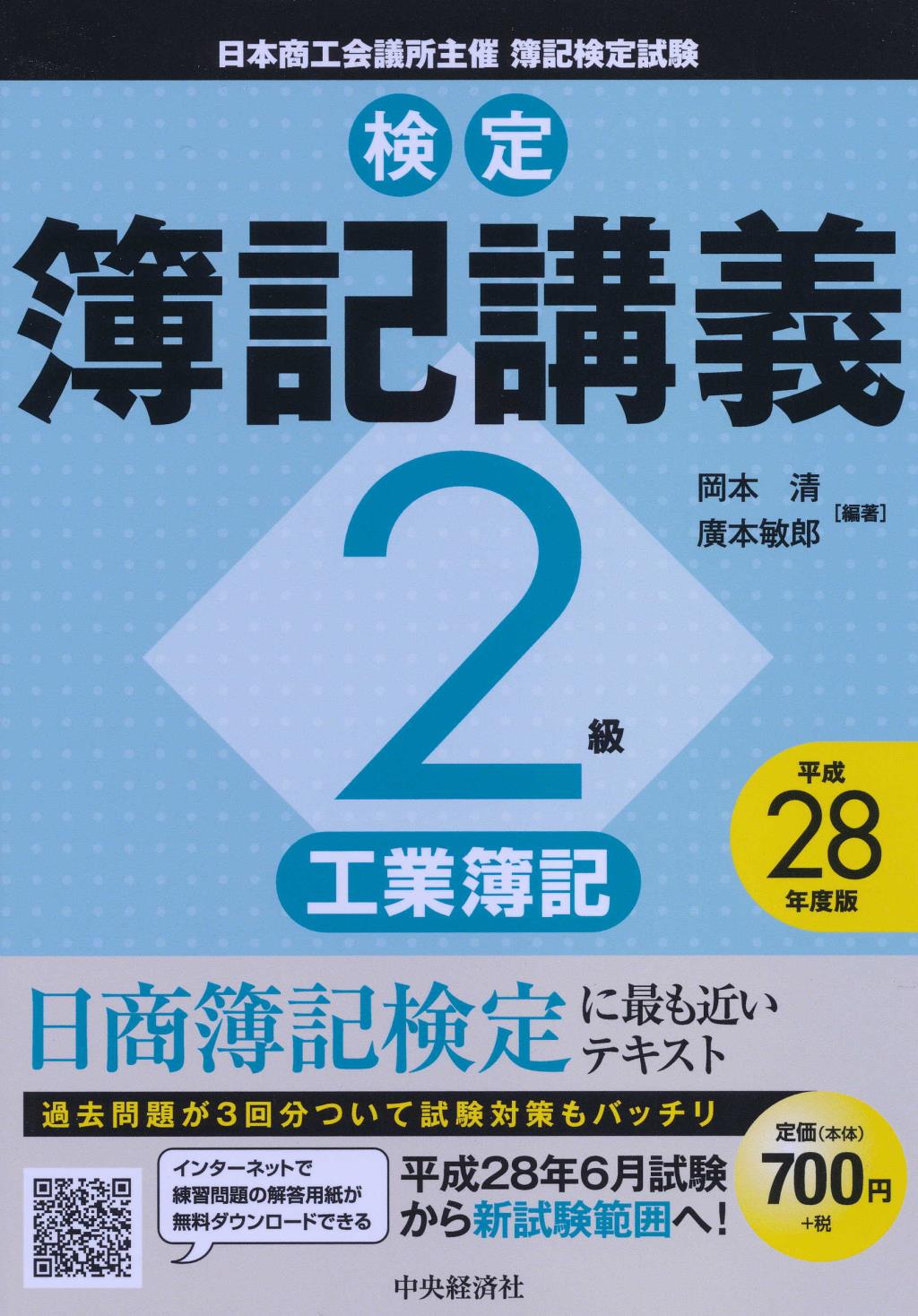 検定簿記講義 2級工業簿記 平成28年度版