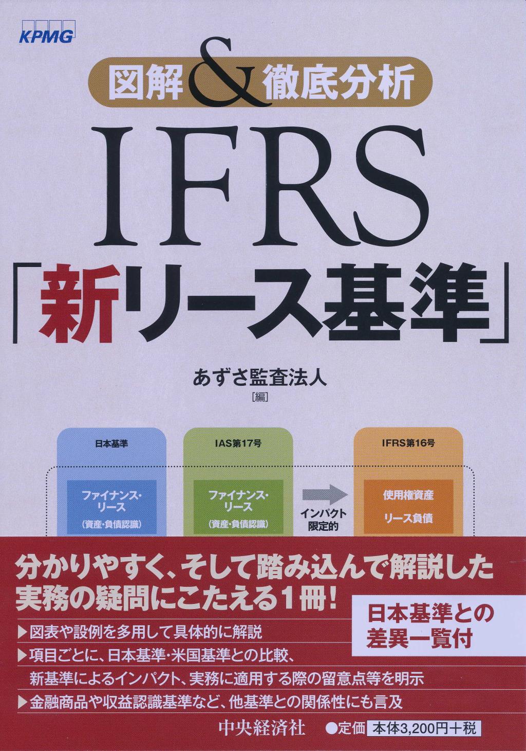 図解&徹底分析 IFRS｢新リース基準｣
