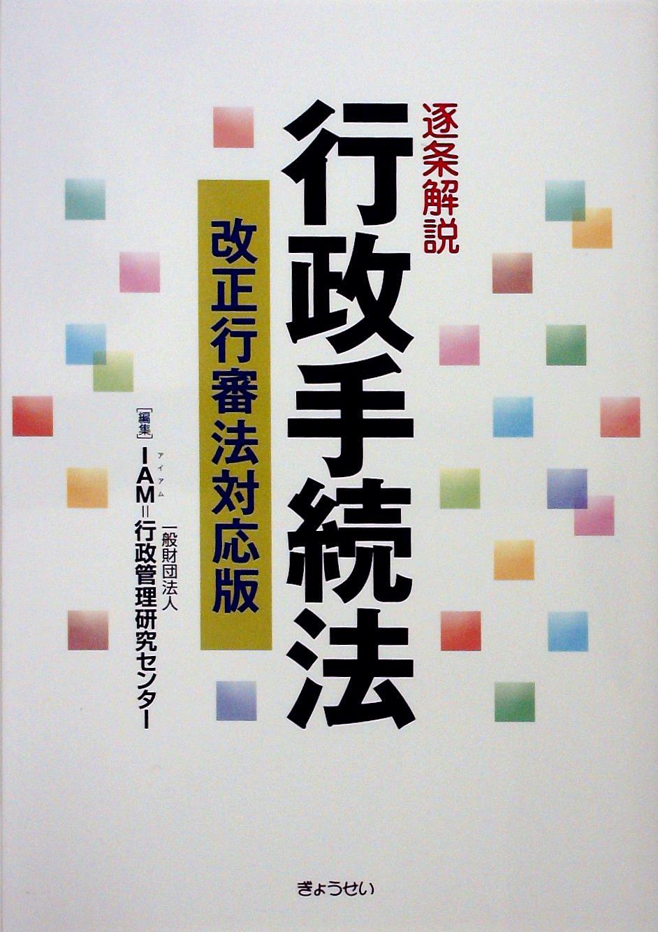 逐条解説 行政手続法［改正行審法対応版］