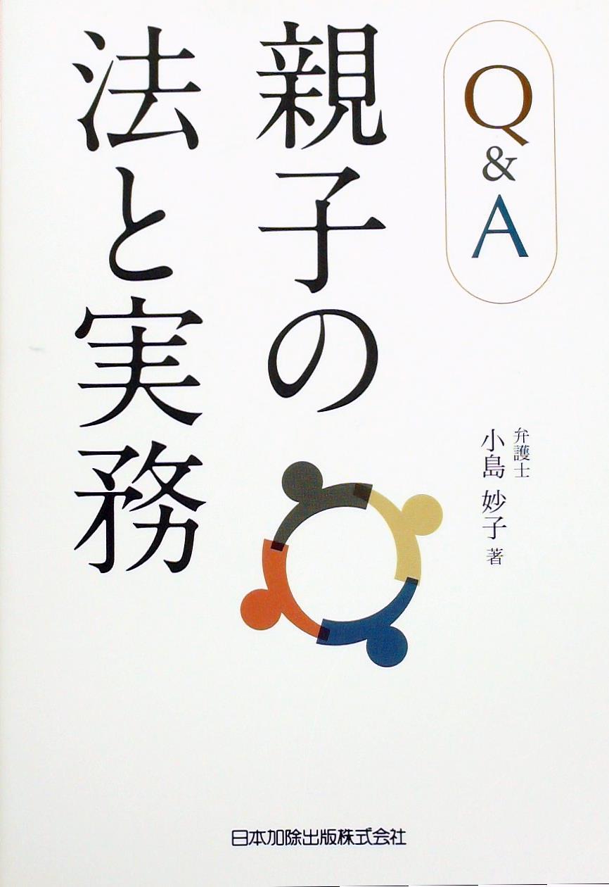 Ｑ＆Ａ親子の法と実務