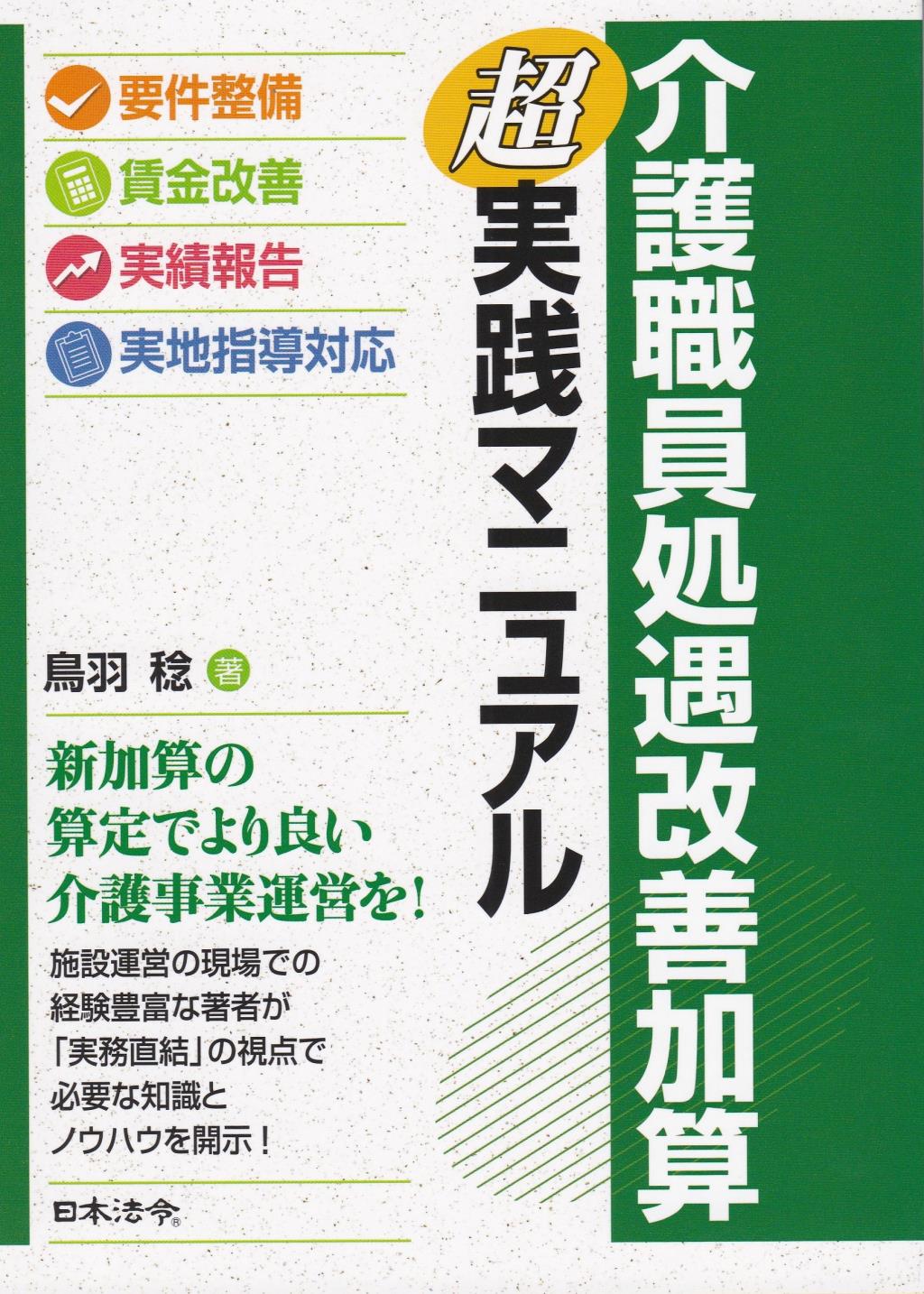 介護職員処遇改善加算超実践マニュアル