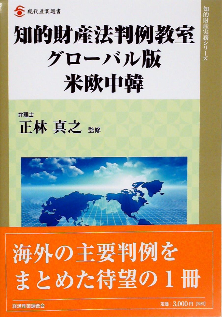 知的財産法判例教室 グローバル版 米欧中韓