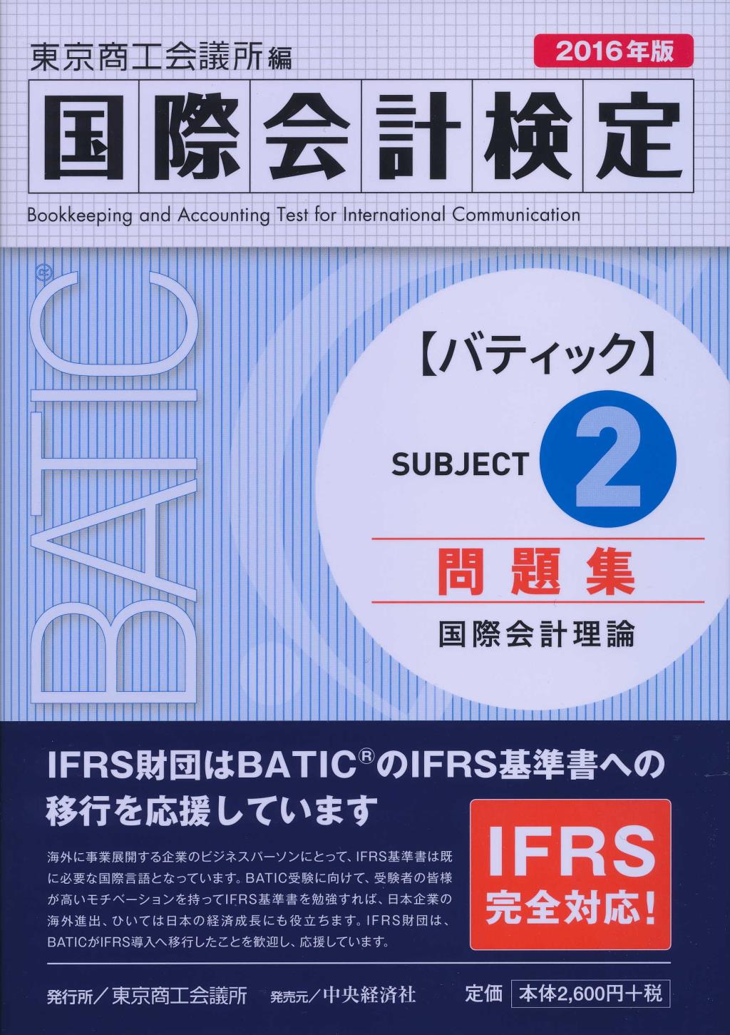 BATIC SUBJECT2 問題集 2016年版