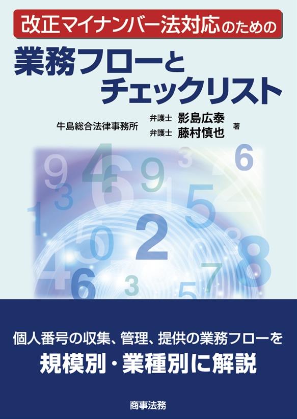 改正マイナンバー法対応のための 業務フローとチェックリスト