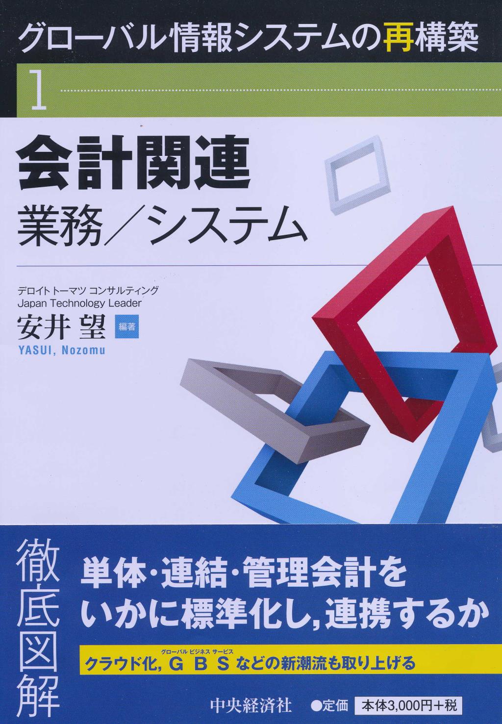 グローバル情報システムの再構築