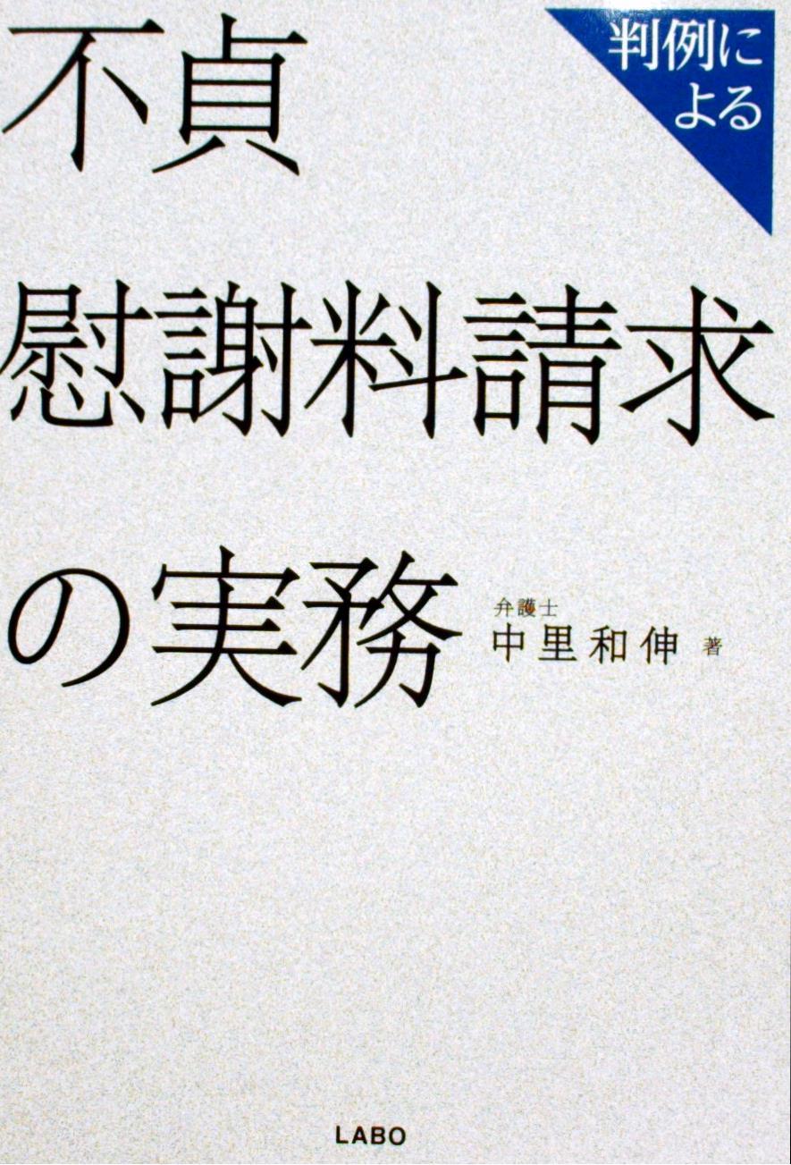 判例による不貞慰謝料請求の実務