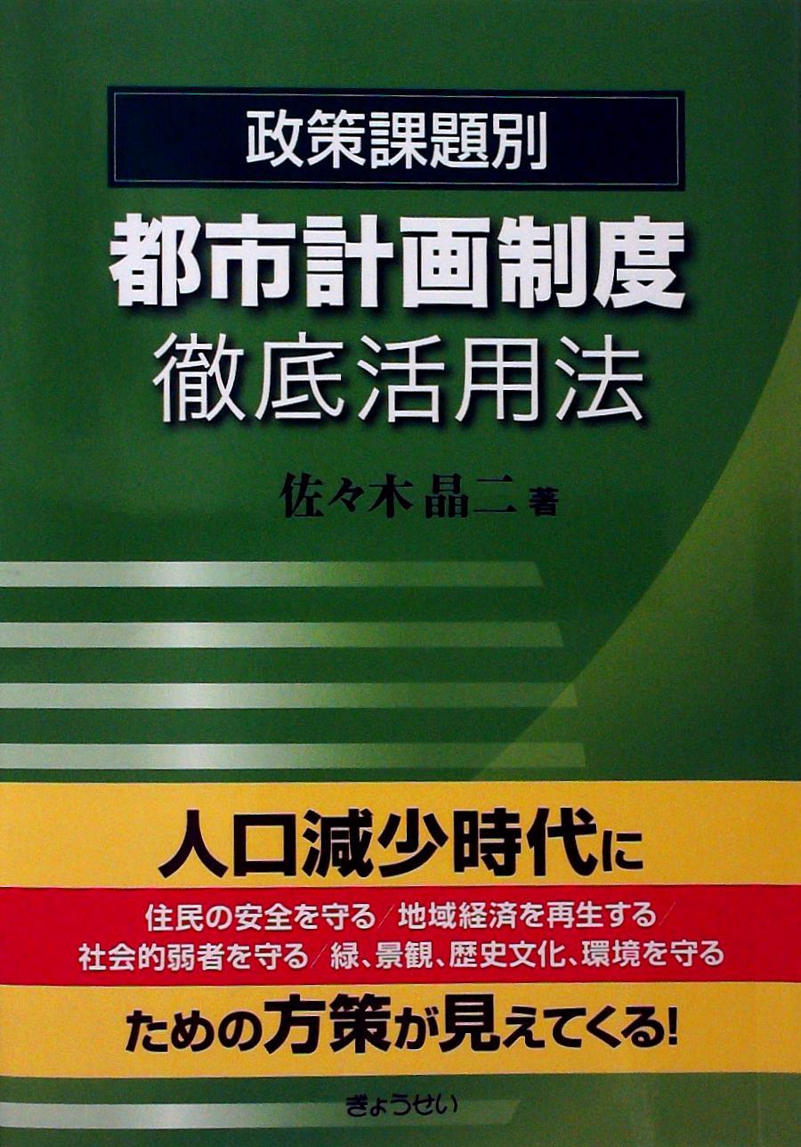 政策課題別 都市計画制度徹底活用法