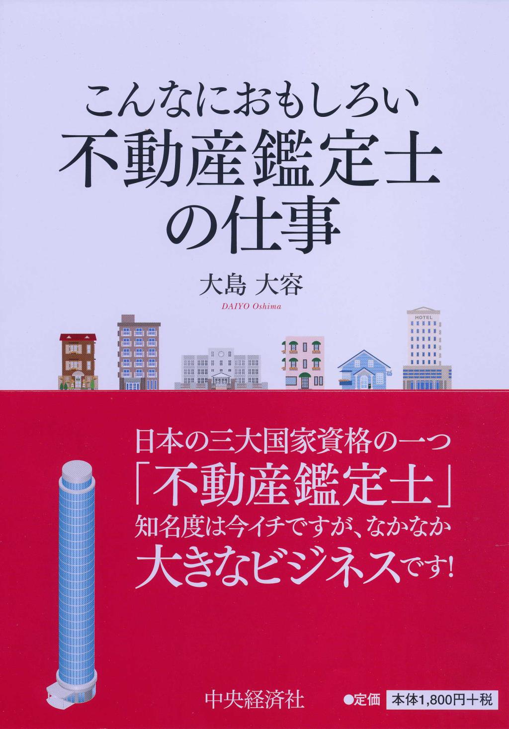 こんなにおもしろい不動産鑑定士の仕事