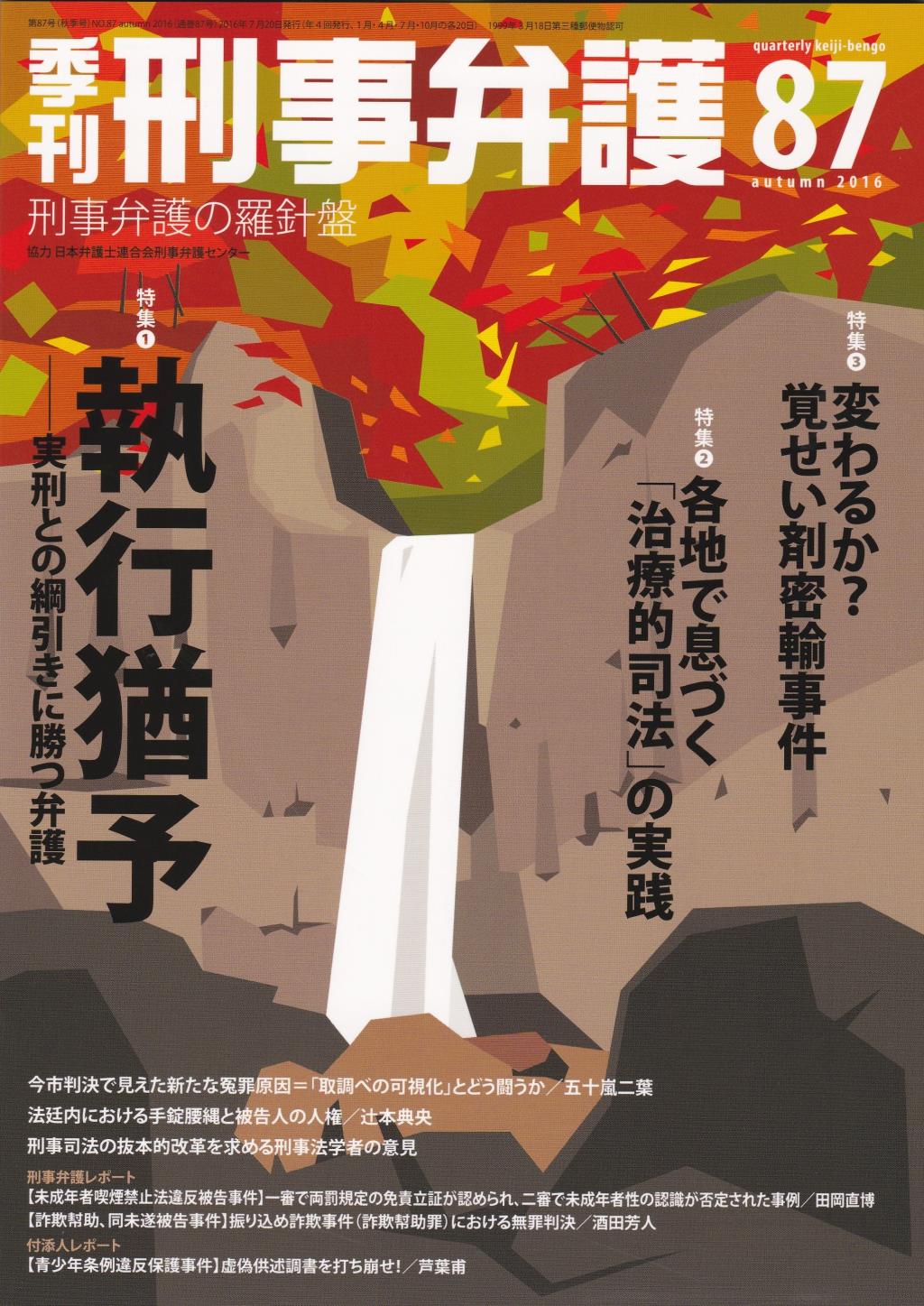 季刊 刑事弁護 No.87